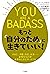 ＹＯＵ　ＡＲＥ　Ａ　ＢＡＤＡＳＳ　もっと「自分のため」に生きていい！ (三笠書房　電子書籍) (Japanese Edition)