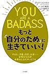 ＹＯＵ　ＡＲＥ　Ａ　ＢＡＤＡＳＳ　もっと「自分のため」に生きていい！ (三笠書房　電子書籍) (Japanese Edition)