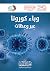 وباء كورونا عبر وعظات