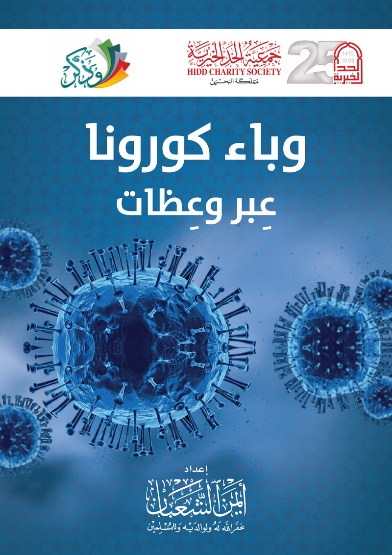 وباء كورونا عبر وعظات