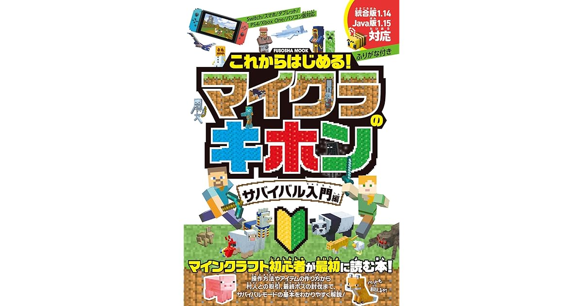 これからはじめる マイクラのキホン サバイバル入門編 電子限定特典付き By 扶桑社