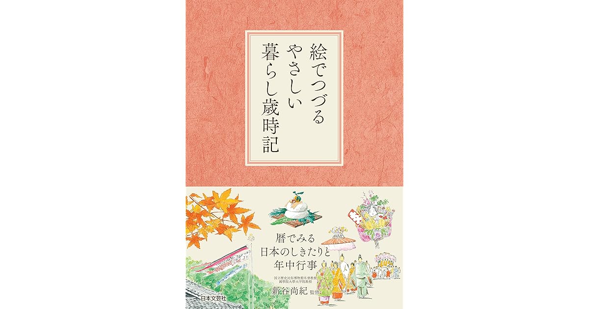 絵でつづるやさしい暮らし歳時記 By 新谷尚紀