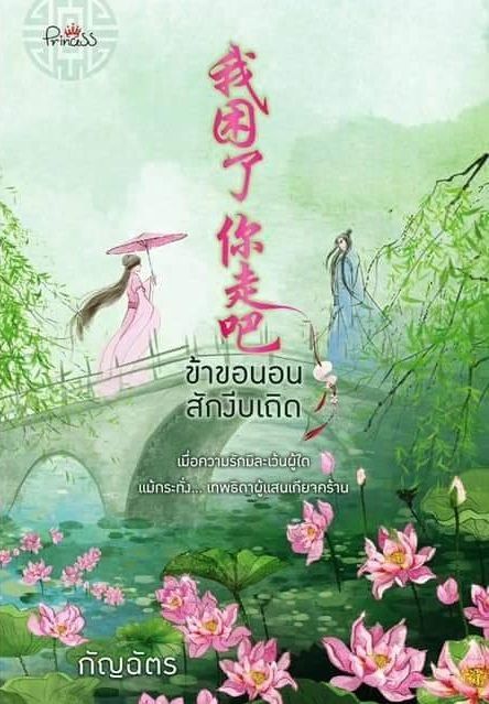 ข้าขอนอนสักงีบเถิด (Paperback)