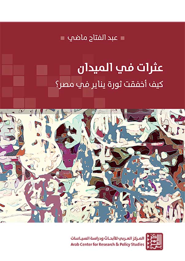 عثرات في الميدان: كيف أخفقت ثورة يناير في مصر؟ (Paperback)