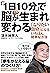 「1日10分」で脳が生まれ変わる　「なりたい自分」にな...