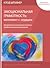 Эмоциональная грамотность: интеллект с сердцем. Руководство по улучшению личных и профессиональных отношений.