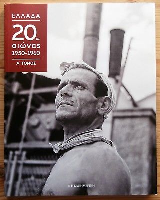 Ελλάδα 20ος Αιώνας 1950-1960 Α' Τόμος