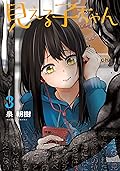 見える子ちゃん 3