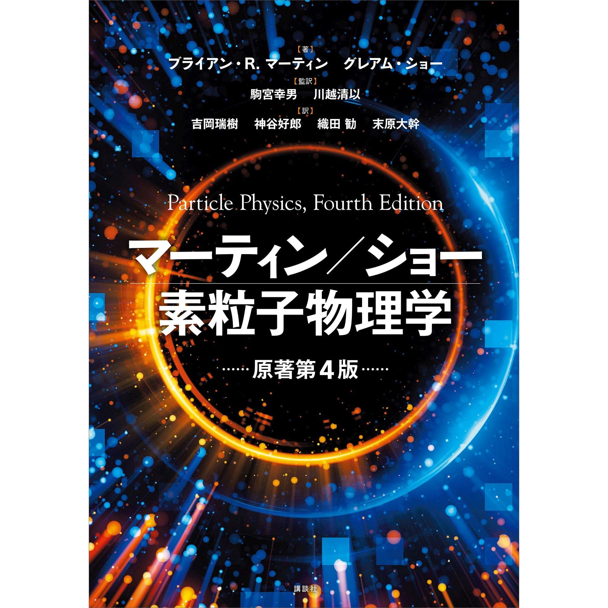 マーティン ショー 素粒子物理学 原著第４版 By ブライアン ｒ マーティン