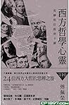 西方哲學心靈