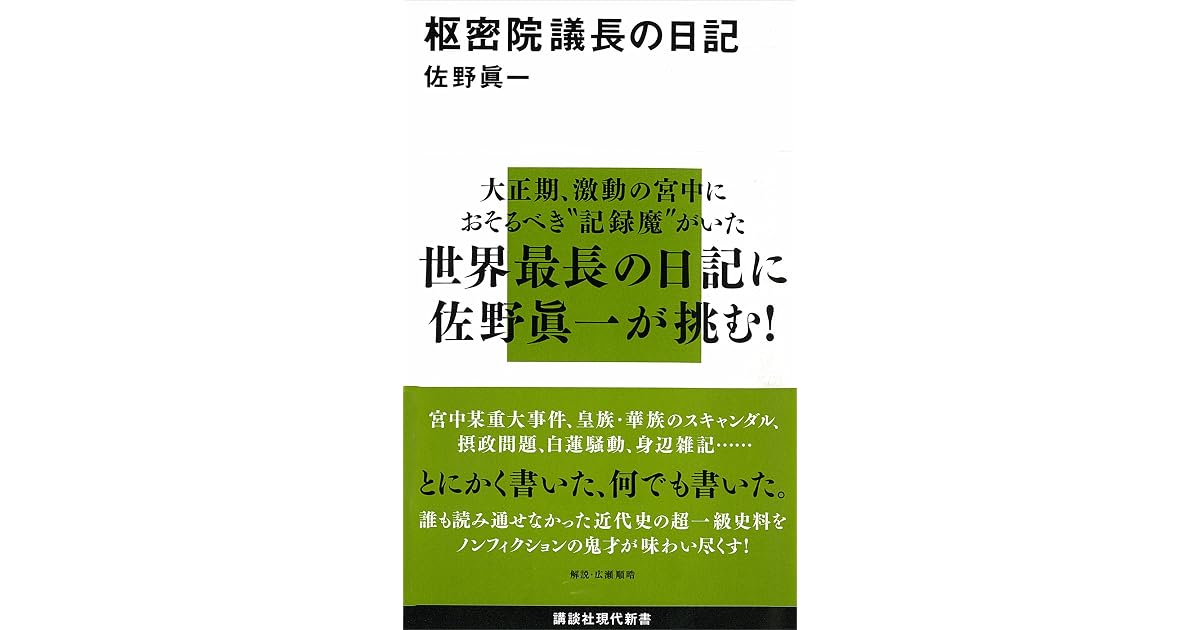 枢密院議長の日記 By 佐野眞一