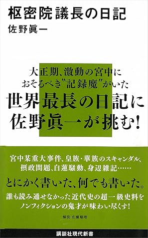 枢密院議長の日記 By 佐野眞一