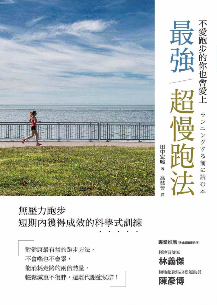 最強超慢跑法