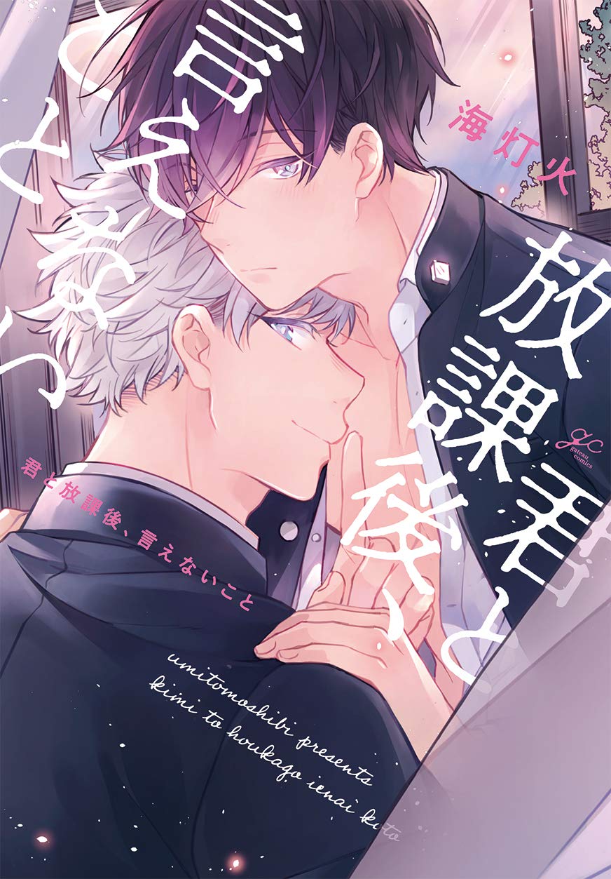 君と放課後、言えないこと[Kimi to Houkago Ienaikoto]