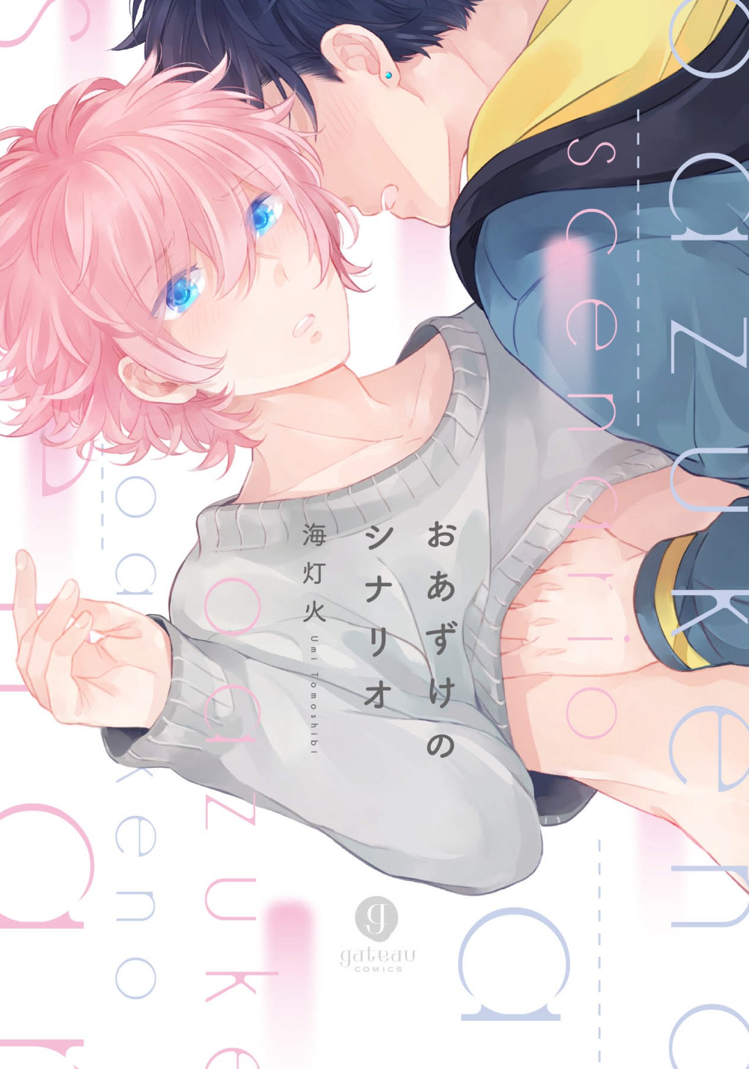 おあずけのシナリオ[Oazuke no Scenario]