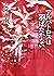 アルバトロスは羽ばたかない 〈七海学園〉シリーズ (創元推理文庫) (Japanese Edition)