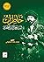 خاطرات السيد جمال الدين الأ...