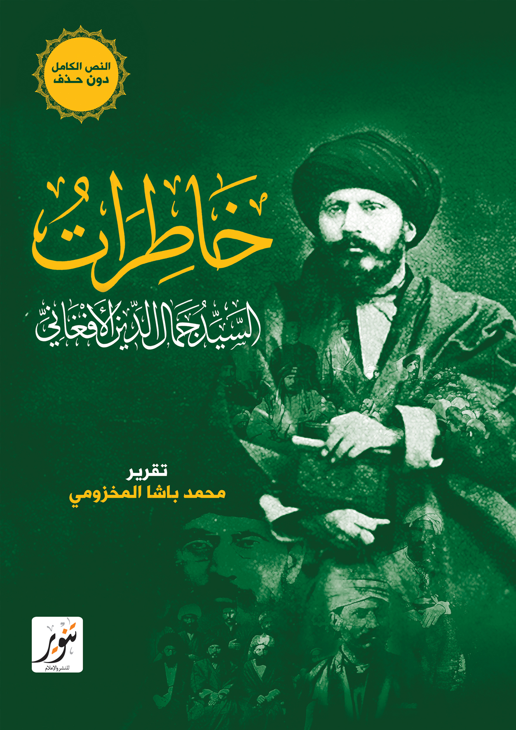 خاطرات السيد جمال الدين الأفغاني (Paperback)