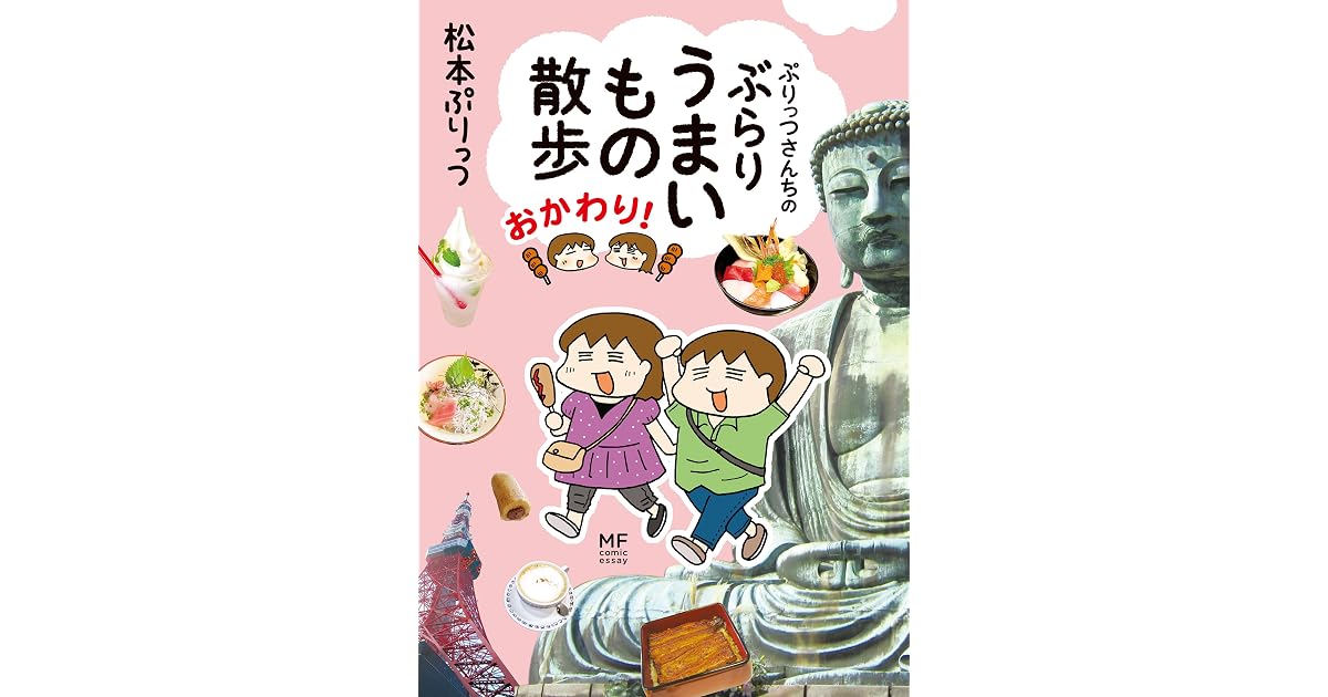 ぷりっつさんちのぶらりうまいもの散歩 おかわり By 松本ぷりっつ