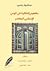 مفاهيم إشكالية في الوعي الإسلامي المعاصر by عبد الجواد ياسين