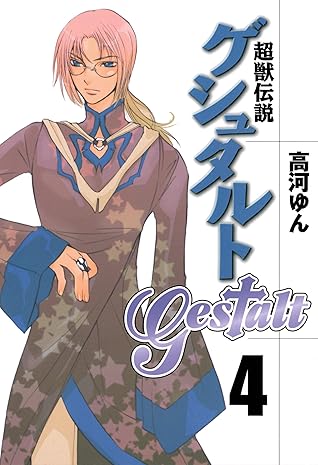 超獣伝説ゲシュタルト 4 By 高河 ゆん
