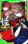 怪狩り　巻ノ一　よみがえる伝説 (角川つばさ文庫) (Japanese Edition)