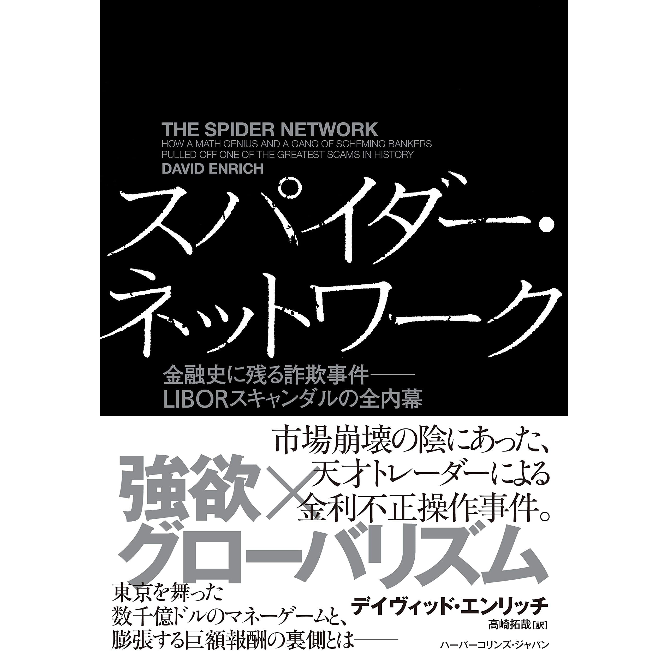 スパイダー ネットワーク 金融史に残る詐欺事件 Liborスキャンダルの全内幕 By デイヴィッド エンリッチ