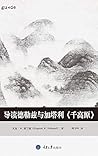 导读德勒兹与加塔利《千高原》 (思想家和思想导读丛书 5) (Chinese Edition)