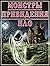 Монстры. Привидения. НЛО