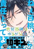 犬鷲百桃はゆるがない（２） (ＡＲＩＡコミックス)