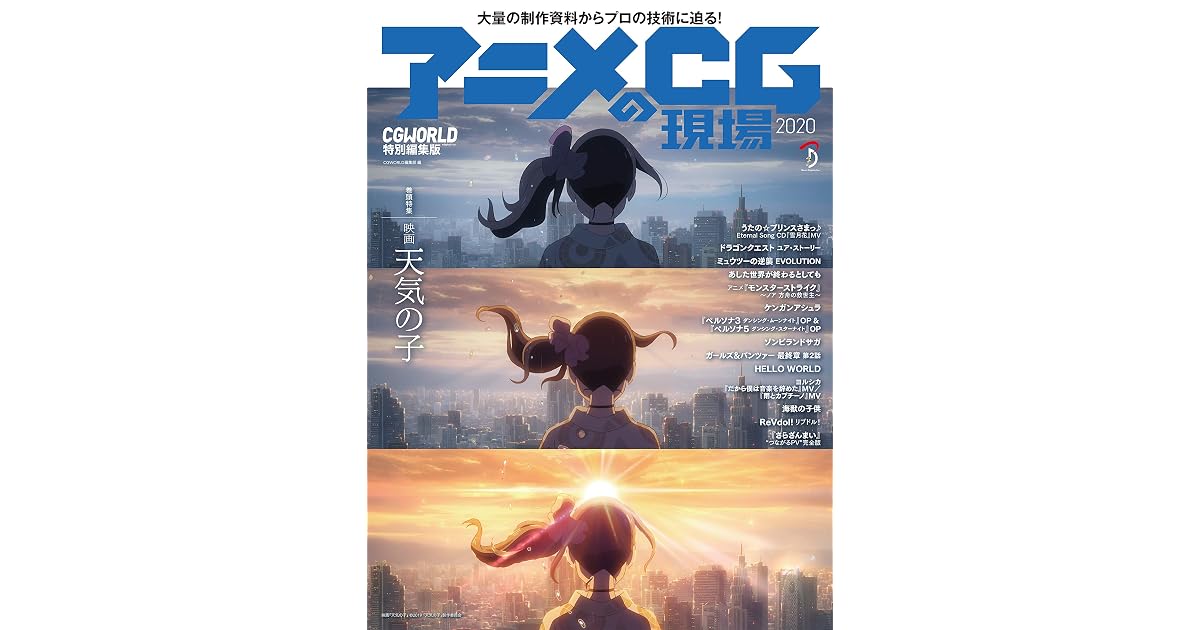 アニメcgの現場2020 Cgworld By Cgworld編集部