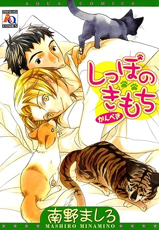 しっぽのきもち かんぺき By 南野ましろ