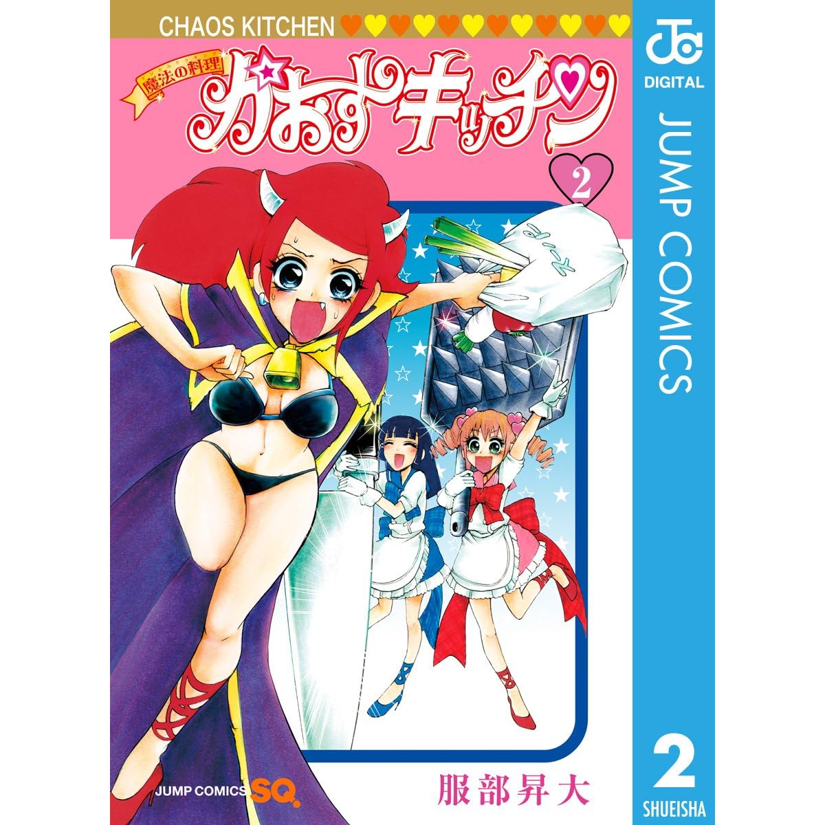 魔法の料理 かおすキッチン 2 By 服部 昇大