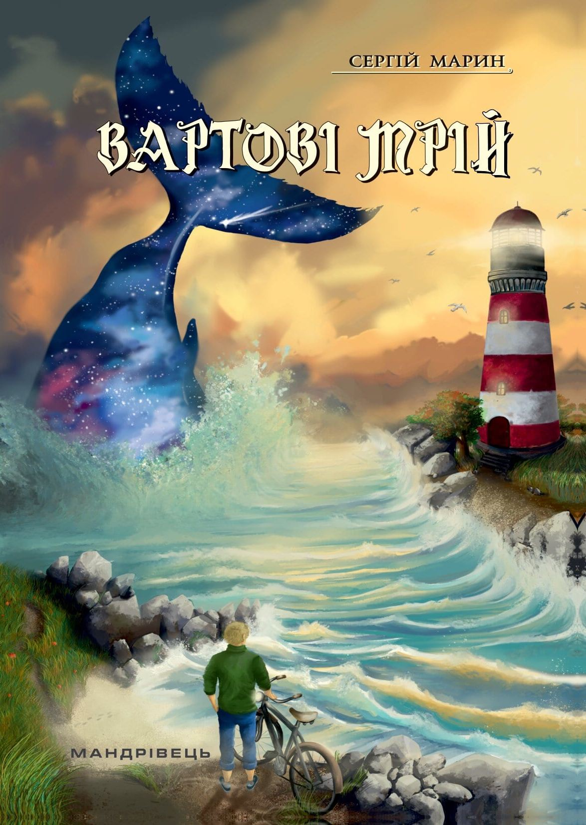 Вартові мрій (Paperback)