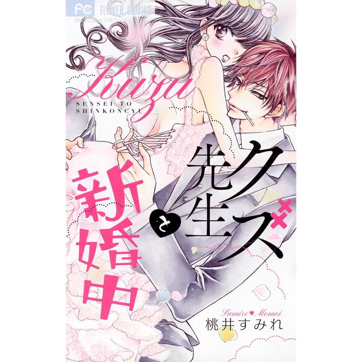 クズ先生と新婚中 By 桃井すみれ