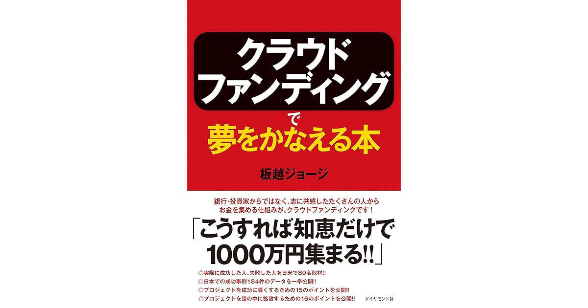 クラウドファンディングで夢をかなえる本 By 板越 ジョージ