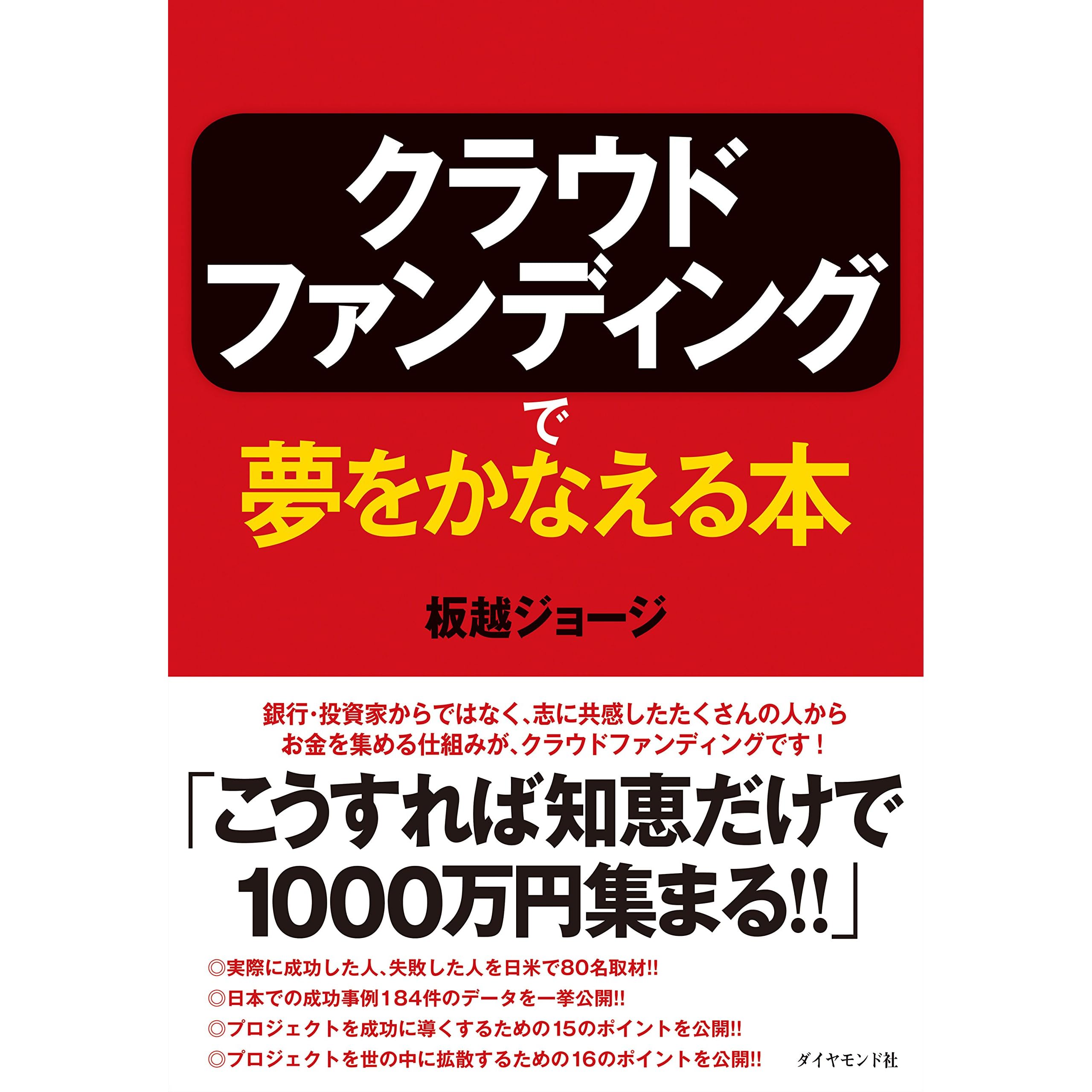 クラウドファンディングで夢をかなえる本 By 板越 ジョージ