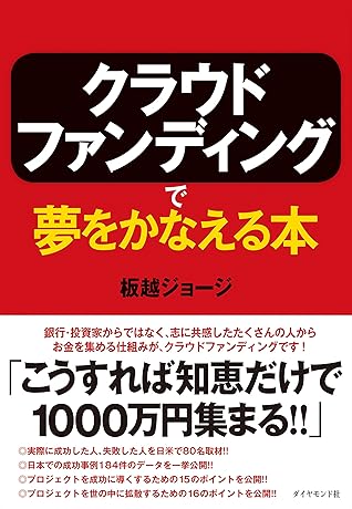 クラウドファンディングで夢をかなえる本 By 板越 ジョージ