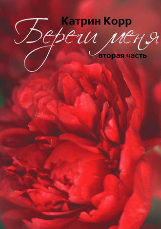 Береги меня (Спаси меня #2)