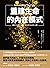 重建生命的內在模式：看明白過去的傷，生命就有新的出路
