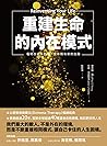 重建生命的內在模式：看明白過去的傷...