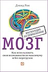 Мозг. Инструкция по применению. Как использовать свои возможн... by David Rock