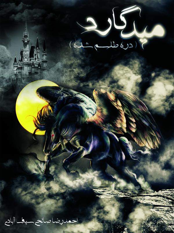 میدگارد دره طلسم شده (ebook)