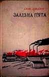 Залізна п'ята by Jack London