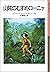 山賊のむすめローニャ (岩波少年文庫)