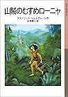 山賊のむすめローニャ (岩波少年文庫) (Japanese Edition) 山賊のむすめローニャ (岩波少年文庫) (Japanese Edition)