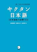[音声DL付]キクタン日本語　日本語能力試験N3 キクタン日本語シリーズ