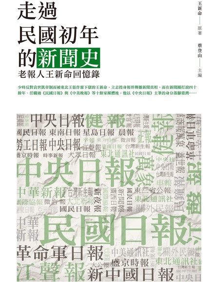 走過民國初年的新聞史：老報人王新命回憶錄 (Kindle Edition)