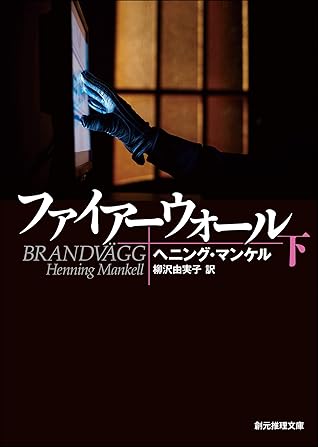 ファイアーウォール 下 刑事ヴァランダー シリーズ By Henning Mankell