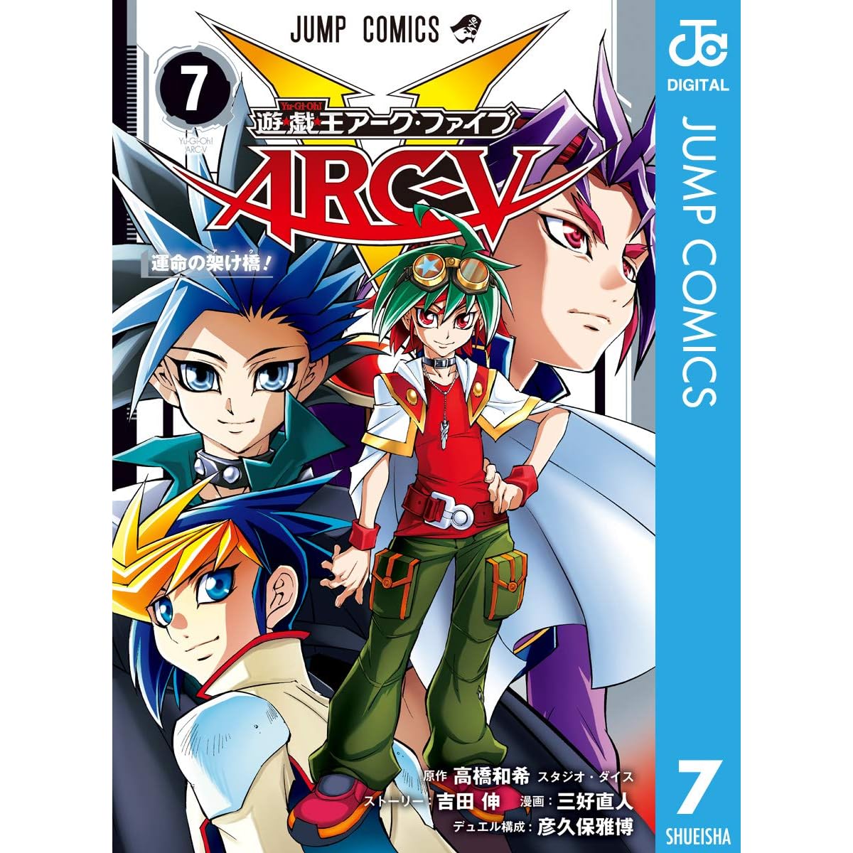 遊 戯 王arc V 7 By 高橋和希 スタジオ ダイス